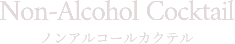 Non-Alcohol Cocktail ノンアルコールカクテル