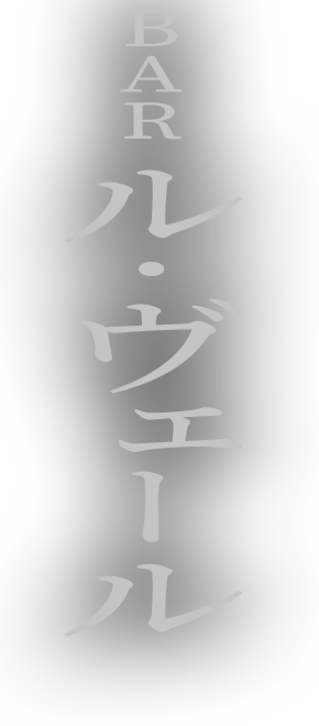 秋田市のバー ルヴェール